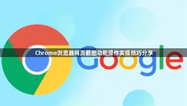 Chrome浏览器网页截图功能操作实操技巧分享1