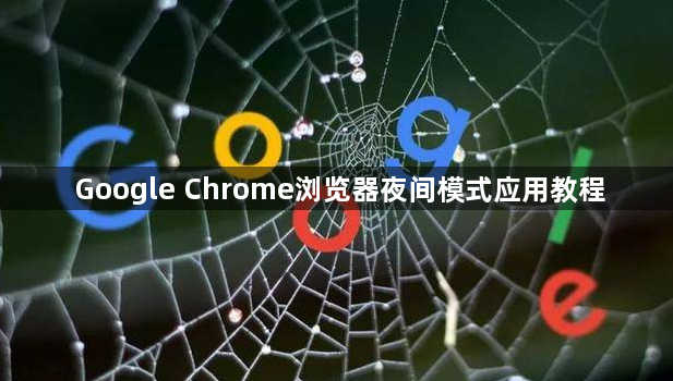 Google Chrome浏览器夜间模式应用教程1