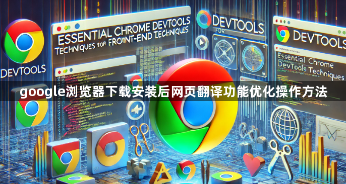 google浏览器下载安装后网页翻译功能优化操作方法1