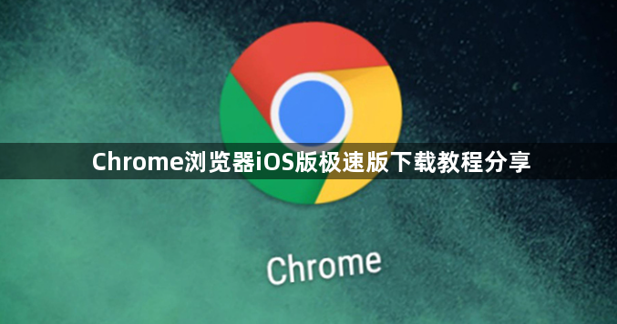 Chrome浏览器iOS版极速版下载教程分享1