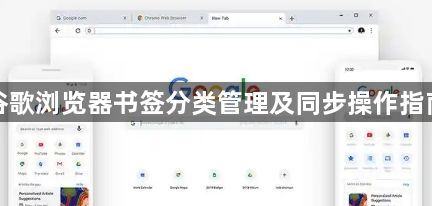 谷歌浏览器书签分类管理及同步操作指南1