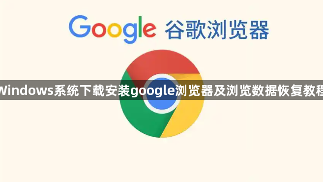 Windows系统下载安装google浏览器及浏览数据恢复教程1