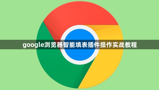 google浏览器智能填表插件操作实战教程1