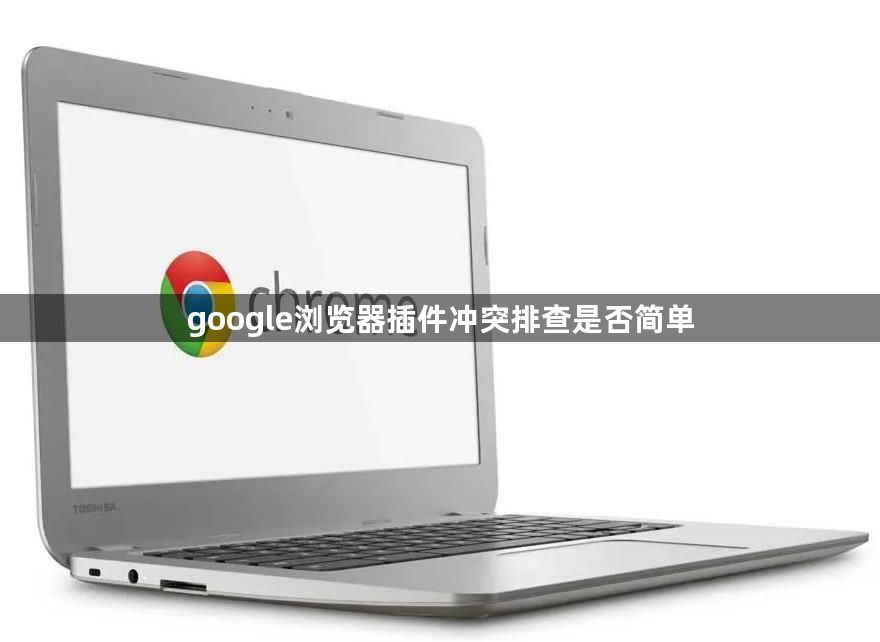 google浏览器插件冲突排查是否简单1