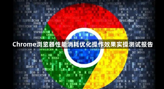 Chrome浏览器性能消耗优化操作效果实操测试报告1
