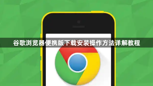 谷歌浏览器便携版下载安装操作方法详解教程1