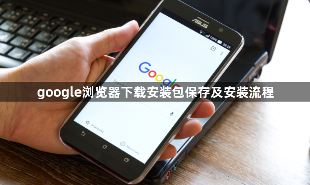 google浏览器下载安装包保存及安装流程1