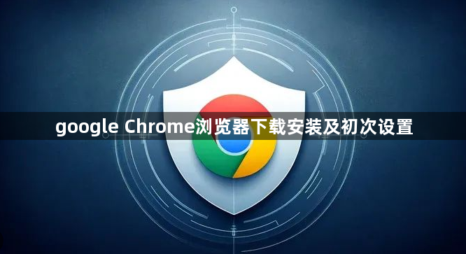 google Chrome浏览器下载安装及初次设置1