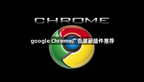 google Chrome广告屏蔽插件推荐1
