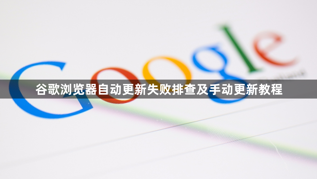 谷歌浏览器自动更新失败排查及手动更新教程1