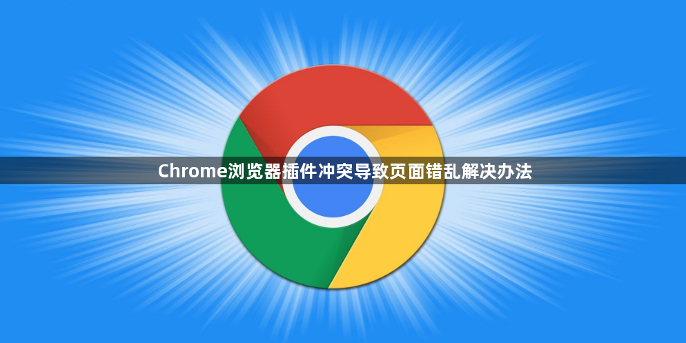 Chrome浏览器插件冲突导致页面错乱解决办法1