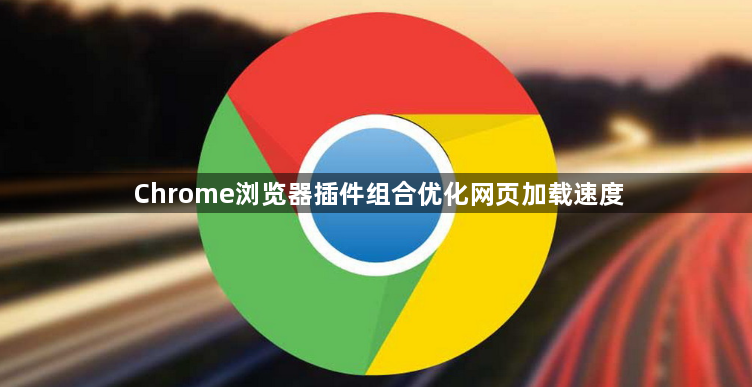 Chrome浏览器插件组合优化网页加载速度1