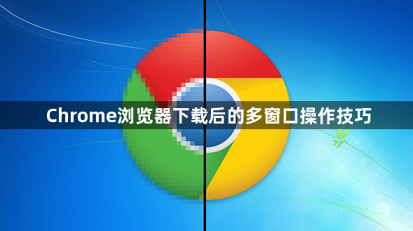 Chrome浏览器下载后的多窗口操作技巧1