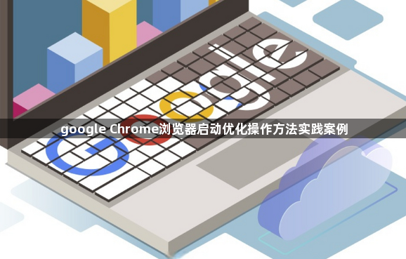 google Chrome浏览器启动优化操作方法实践案例1