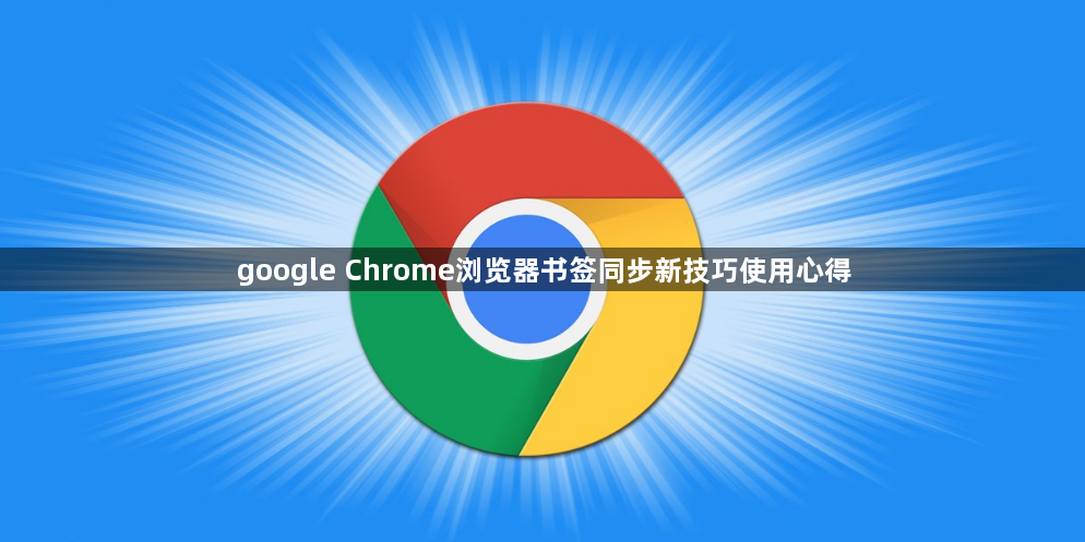 google Chrome浏览器书签同步新技巧使用心得1