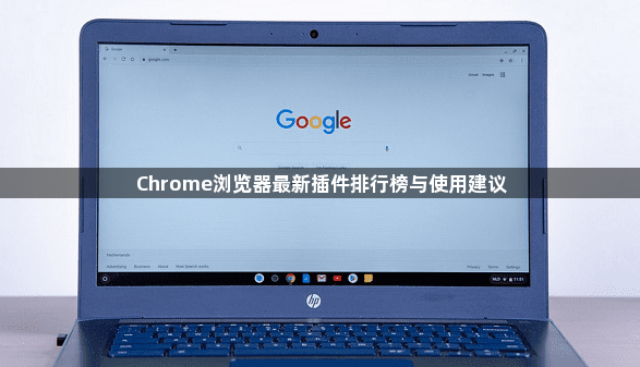 Chrome浏览器最新插件排行榜与使用建议1
