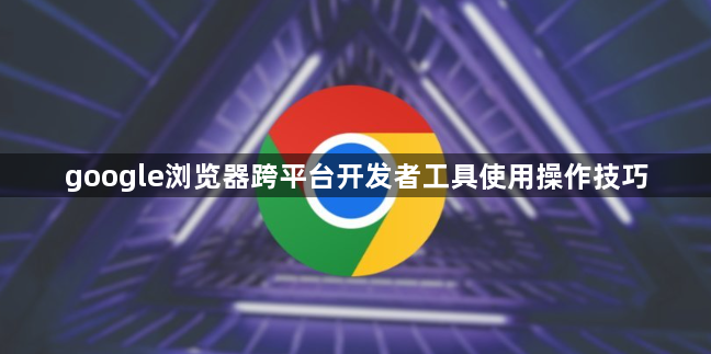 google浏览器跨平台开发者工具使用操作技巧1