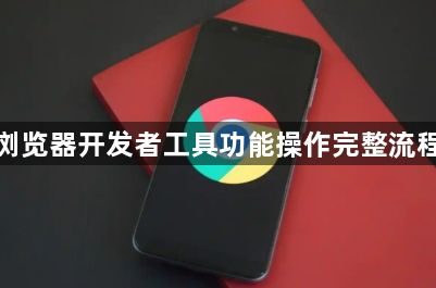谷歌浏览器开发者工具功能操作完整流程分享1