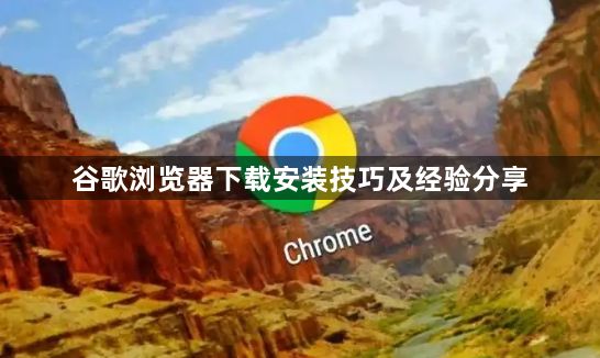 谷歌浏览器下载安装技巧及经验分享1