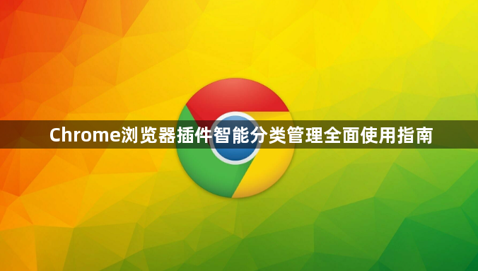 Chrome浏览器插件智能分类管理全面使用指南1