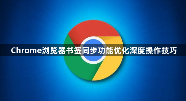 Chrome浏览器书签同步功能优化深度操作技巧1