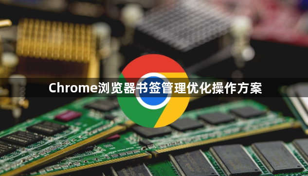 Chrome浏览器书签管理优化操作方案1