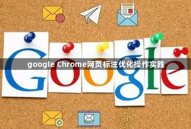 google Chrome网页标注优化操作实践1