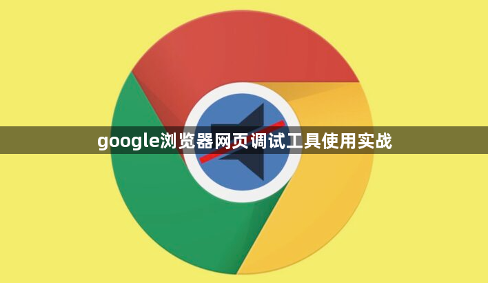 google浏览器网页调试工具使用实战1