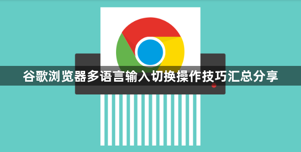 谷歌浏览器多语言输入切换操作技巧汇总分享1