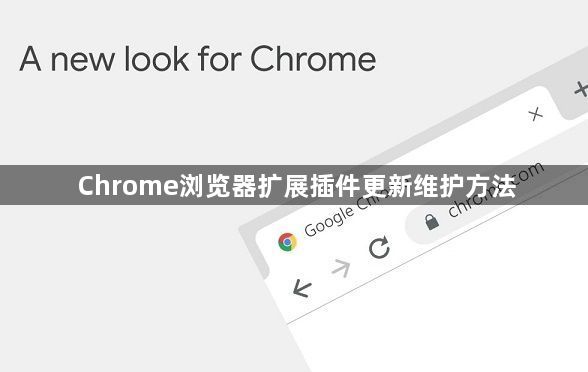 Chrome浏览器扩展插件更新维护方法1