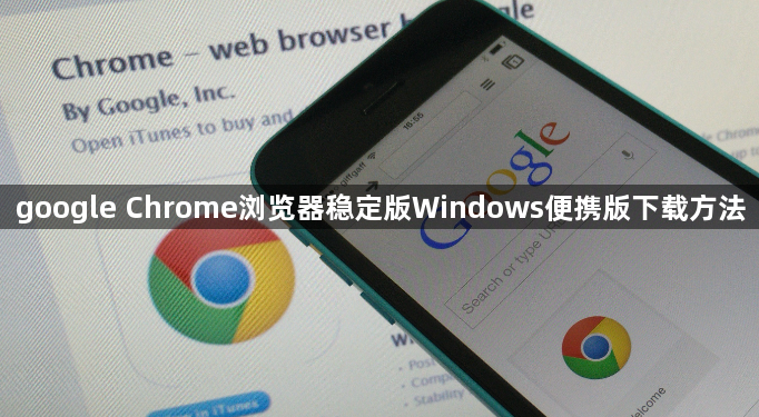 google Chrome浏览器稳定版Windows便携版下载方法1