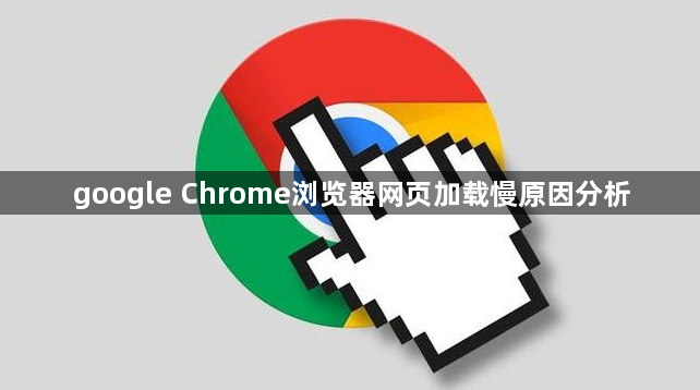 google Chrome浏览器网页加载慢原因分析1