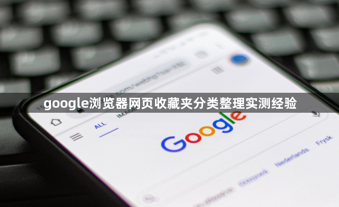 google浏览器网页收藏夹分类整理实测经验1