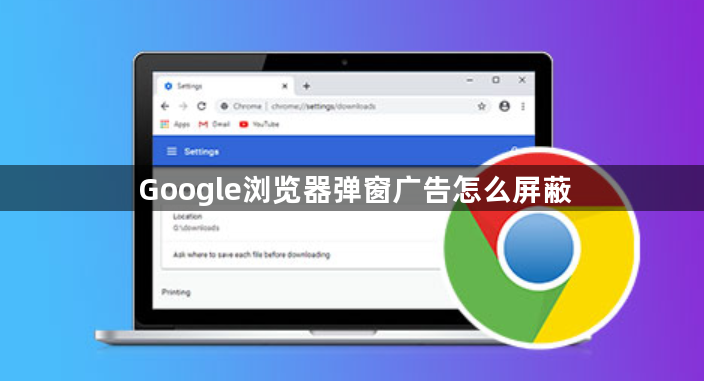 Google浏览器弹窗广告怎么屏蔽1