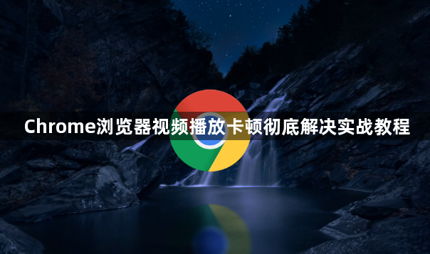 Chrome浏览器视频播放卡顿彻底解决实战教程1