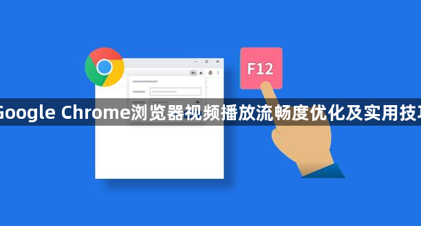 Google Chrome浏览器视频播放流畅度优化及实用技巧1