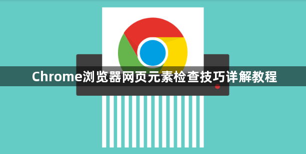 Chrome浏览器网页元素检查技巧详解教程1