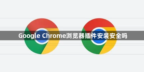 Google Chrome浏览器插件安装安全吗1