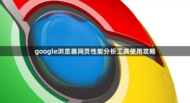 google浏览器网页性能分析工具使用攻略1