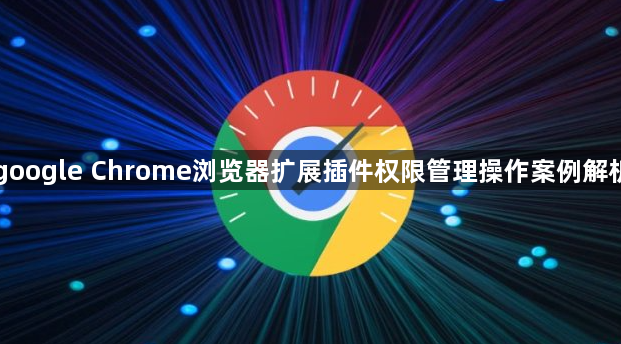 google Chrome浏览器扩展插件权限管理操作案例解析1