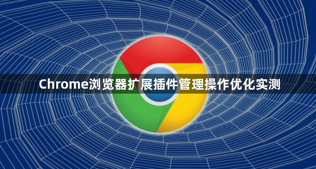 Chrome浏览器扩展插件管理操作优化实测1