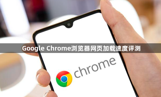 Google Chrome浏览器网页加载速度评测1