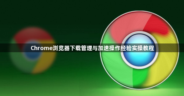 Chrome浏览器下载管理与加速操作经验实操教程1
