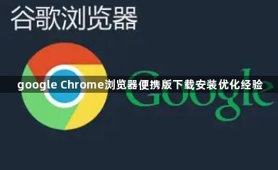 google Chrome浏览器便携版下载安装优化经验1