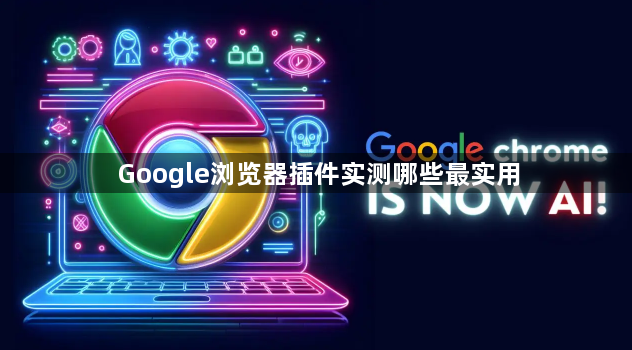Google浏览器插件实测哪些最实用1