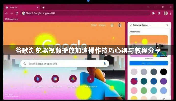谷歌浏览器视频播放加速操作技巧心得与教程分享1