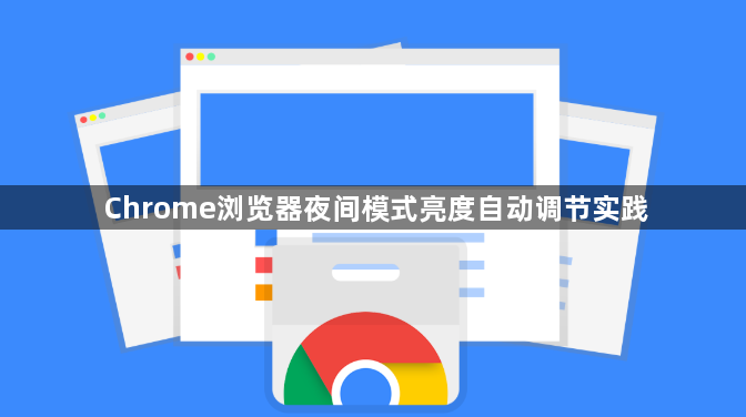 Chrome浏览器夜间模式亮度自动调节实践1