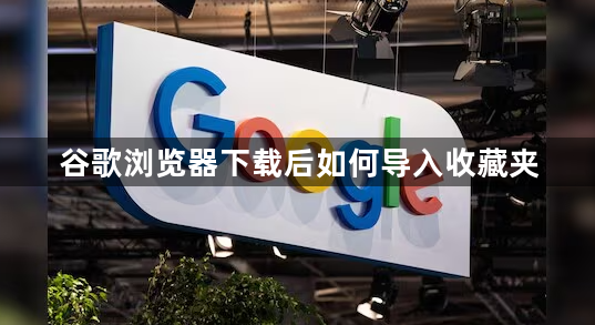 谷歌浏览器下载后如何导入收藏夹1