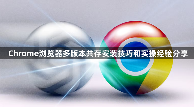 Chrome浏览器多版本共存安装技巧和实操经验分享1