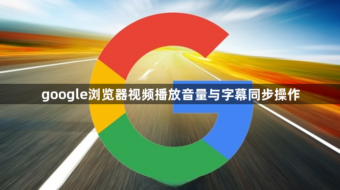 google浏览器视频播放音量与字幕同步操作1